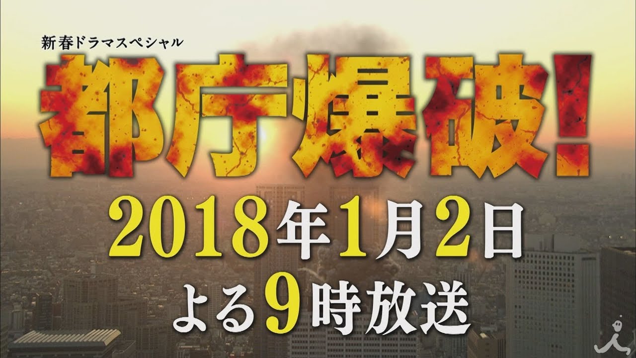 長谷川博己 都庁爆破 Cm 新春ドラマsp 都庁爆破 01 02 番宣ｃｍ動画 テロに立ち向かう男たちの感動巨編 長谷川博己 Cm Navi