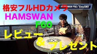 【格安フルHDカメラ HAMSWAN F60 商品レビュー＆プレゼント】年末プレゼント企画第２弾