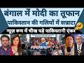 Bengal Election Results 2026: The Moment Pakistan Lost Its Sleep! Mamata OUT, Modi IN!