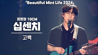 [4K] 십센치(10CM) 권정열 '고백' 세로 직캠 @뷰티풀 민트 라이프 2024(뷰민라), 240511