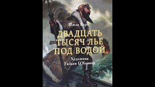 Двадцать тысяч лье под водой (илл.Уильям О’Коннор)