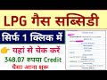 LPG Gas Subsidy PFMS Portal par check kaise karen 2025 new update| check Gas Subsidy PFMS Portal|