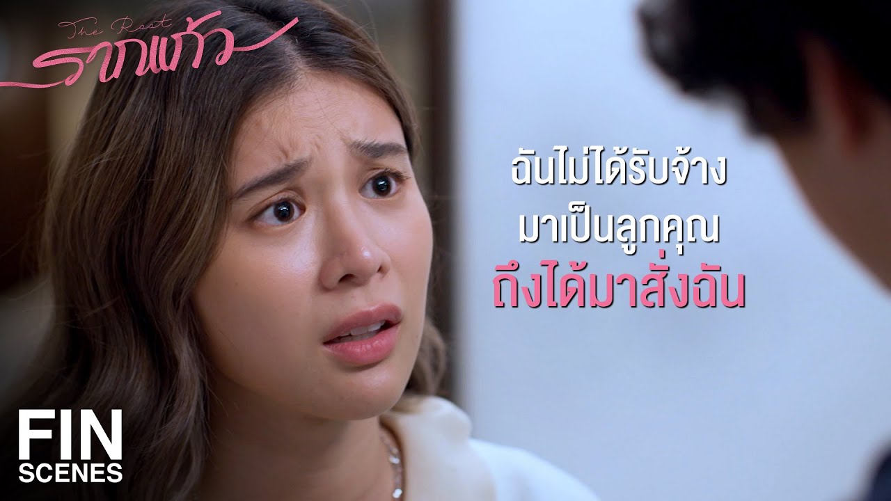 FIN | คุณมาที่นี่...คุณรองไม่ตามคุณมาเหรอ | รากแก้ว EP.5 | Ch3Thailand