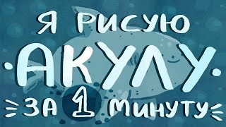 Я рисую АКУЛУ за 1 минуту!