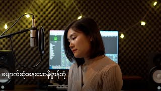 Download Lagu ပျောက်ဆုံးနေသောနိဗ္ဗာန်ဘုံ - covered by Aye Myat Nandar MP3