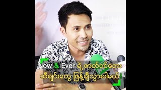 Now & Ever ရုပ်ရှင်က သီချင်းတွေ ဖြန့်ချီသွားမယ် ဆိုတဲ့ ဇဏ်ခီ