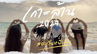 🏖️iFAHหนีเที่ยว#4 เกาะล้าน2024 2วัน1คืน หลังฝึกงานจบ ทำอะไรได้บ้างนะ?