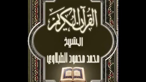 سورة الكافرون الشيخ محمد محمود الطبلاوي