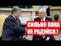 ТРАМП УНИЗИЛ ПОРОШЕНКО — ЭТОГО НИКТО НЕ ОЖИДАЛ!