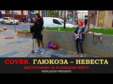 Глюкоза - Невеста.
