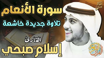سورة الأنعام ❤️ بصوت نقي وعذب 💚 القارئ اسلام صبحي 💚 تلاوة تهتز لها الجبال من روعتها❤️