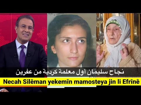 Necah Silêman Yekemîn Mamosteya Jin Li Efrînê نجاح سليمان أول معلمة كردية من عفرين