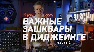 видео: Важные зашквары в диджеинге, отношение к самому себе картинка: Важные зашквары в диджеинге, отношение к самому себе