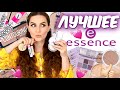 ЛУЧШЕЕ косметика Essence 💗 Что купить у Эссенс 💗 Тональный, консилер, тушь, тени 💗 Suzi Sky