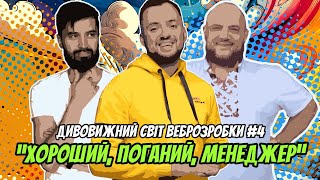 Хороший, поганий, менеджер | Дивовижний світ веброзробки №4