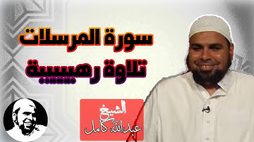 سورة المرسلات تلاوة تريح القلب وتزيل الهم بصوت الشيخ عبدالله كامل