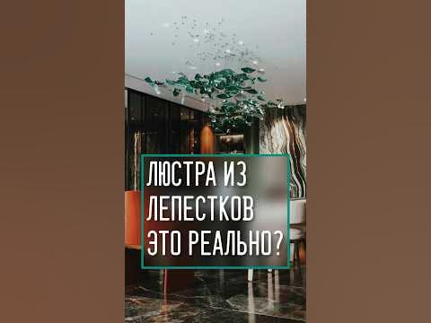 Люстра из лепестков это реально? #люстра #мебельназаказ # ...