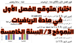 السنة الخامسة اختبار متوقع الفصل الأول في مادة الرياضيات 2024 النموذج 3 مع الشرح المفصل