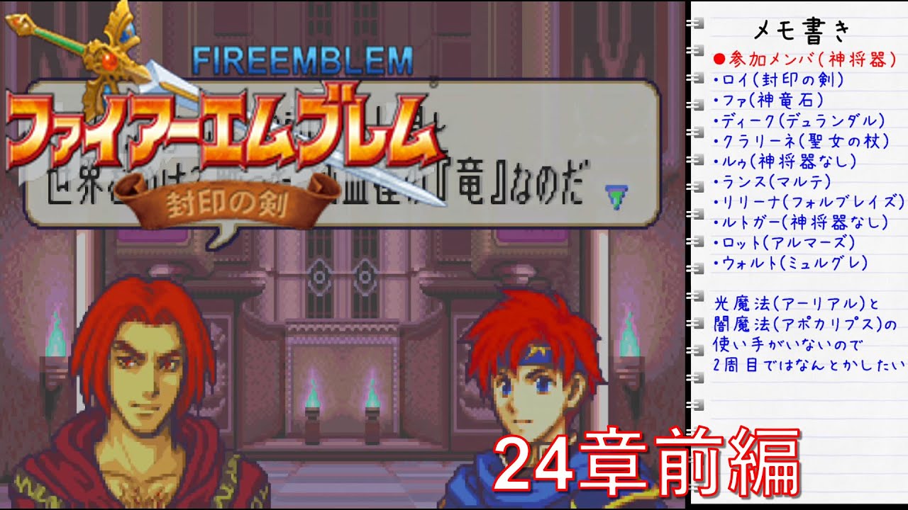 Fe封印の剣 懐かしみながら実況プレイ 24章 前編 ぐみぐみ Youtube Fe封印の剣 懐かしみながら実況プレイ 24章 前編 ぐみぐみ Youtube