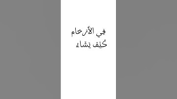 إِنَّ اللَّهَ لَا يَخْفَىٰ عَلَيْهِ شَيْءٌ فِي الْأَرْضِ وَلَا فِي السَّمَاءِ (5) سورة آل عمران