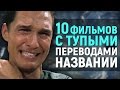 10 ФИЛЬМОВ С ТУПЫМИ ПЕРЕВОДАМИ НАЗВАНИЙ