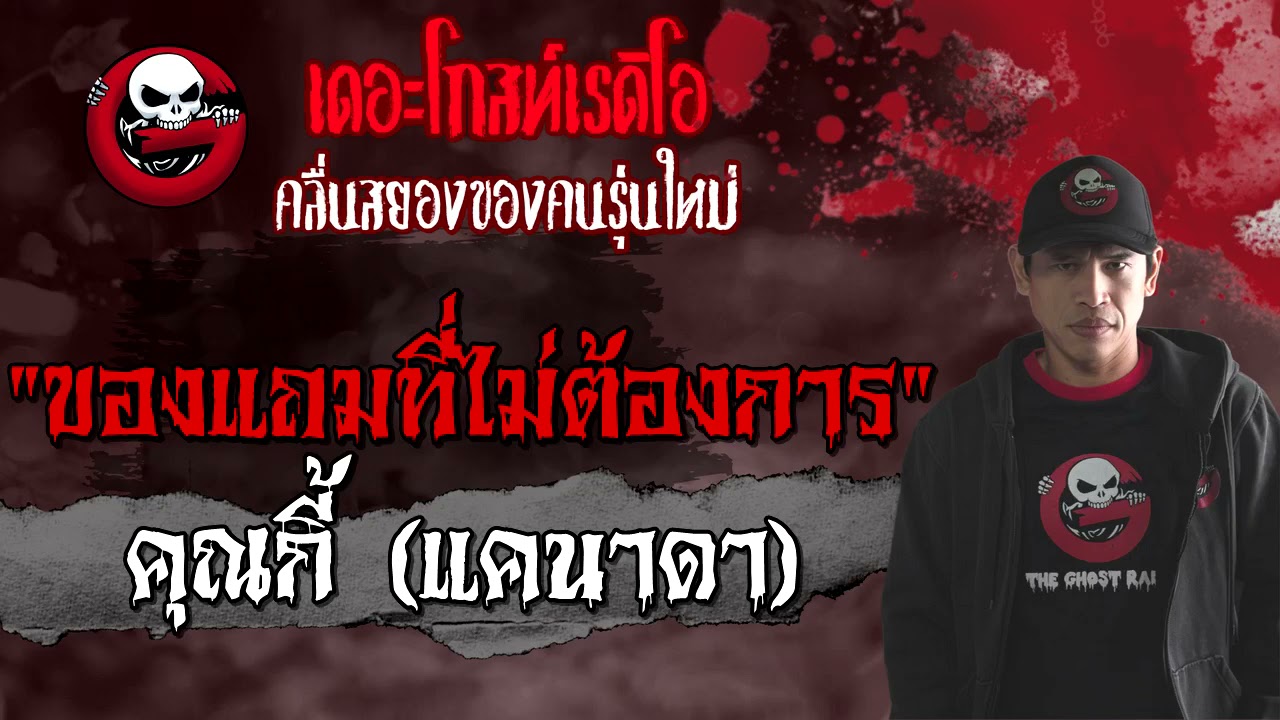 ของแถมที่ไม่ต้องการ | คุณกี้ (แคนาดา) | 25 เม.ย. | THE GHOST RADIO