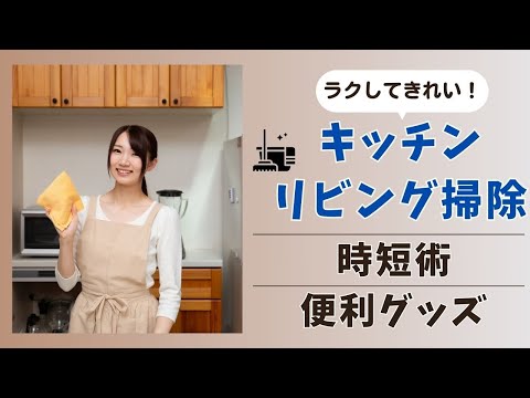 【家事時短】キッチン・リビング掃除が楽になる時短術とおすすめ便利グッズ