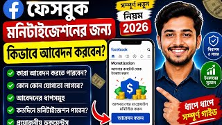 Facebook Monetization Apply 2026 | মোবাইল দিয়ে আবেদন করার সম্পূর্ণ নিয়ম