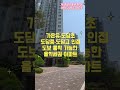 세종시 아파트 도담동 도램 12단지 모아엘가에듀힐 아파트 단지 소개 #shorts #세종시아파트 #세종시부동산 #도담동아파트 #도담동부동산
