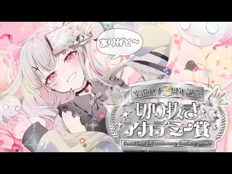 【#空澄セナ3周年】軌跡！切り抜きアカデミー賞開幕！！！！【空澄セナ/ぶいすぽっ！】