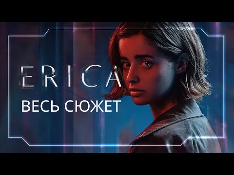 Видео: Erica фильм на вечер