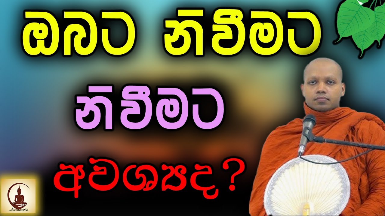 මේ බණ පදය ශ්‍රවණය කරොත් නිවීමට සිත හදාගන්න පුලුවන් hasalaka seelawimala thero bana