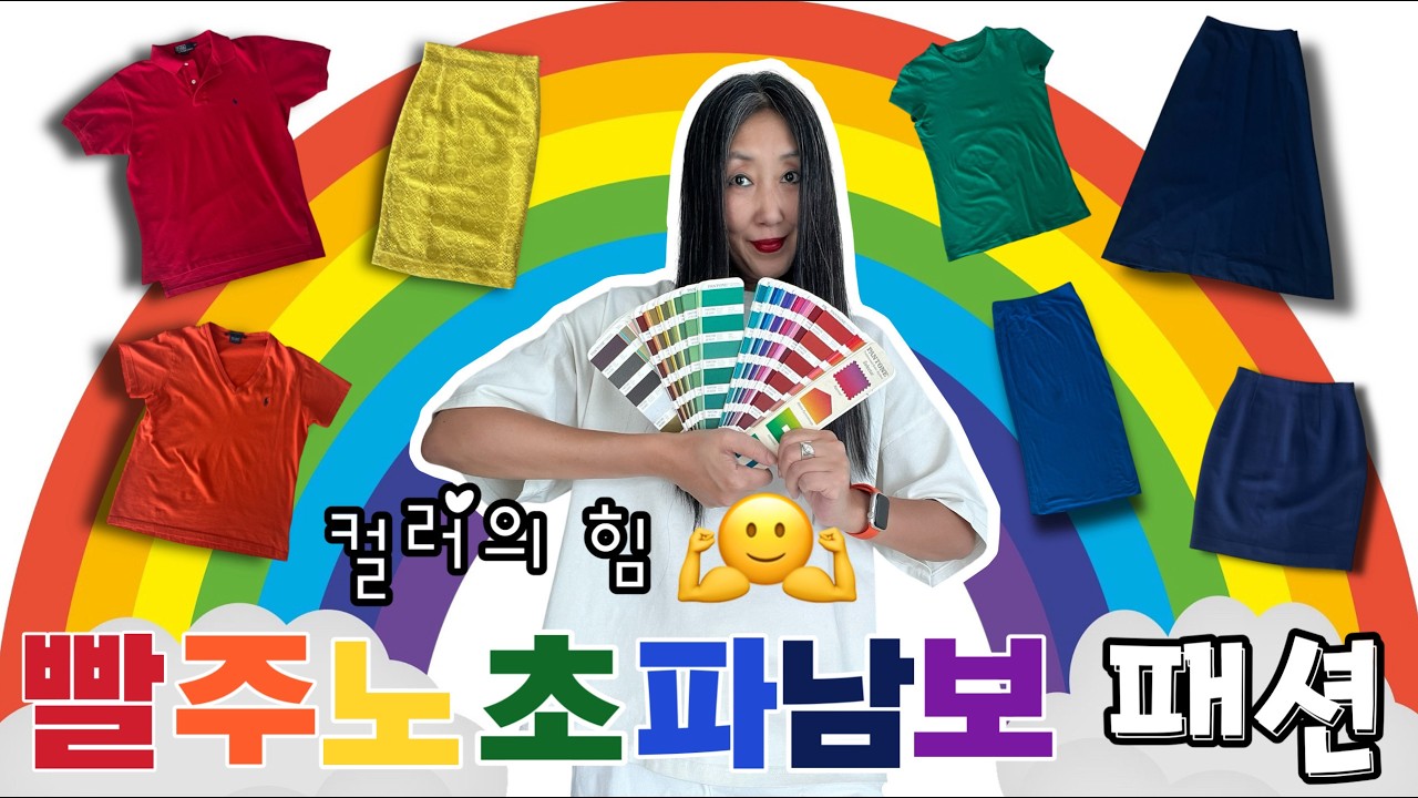 [스타일텔링]빨주노초파남보 패션 Part 1 | 기분은 컬러, 컬러는 기분 | 색이 곧 스타일이다, 감각 있어 보이기 꿀팁 | 옷입기, 무지개색별로 즐기다 | 🤩 COLORS!