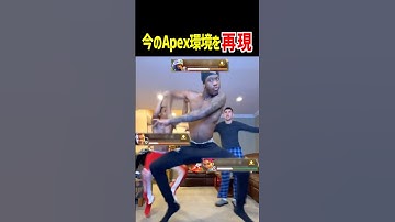 今のApex環境を再現【Apex Legends】Apexあるある #Shorts