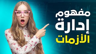 مفهوم إدارة الأزمات