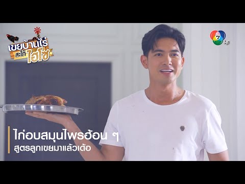 tv อ  New Update  ไก่อบสมุนไพรฮ้อน ๆ สูตรลูกเขยมาแล้วเด้อ | ไฮไลต์ละคร เขยบ้านไร่ สะใภ้ไฮโซ EP.6 | Ch7HD