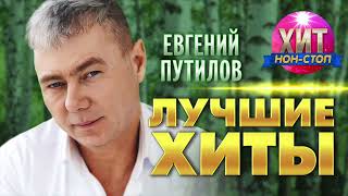 Евгений Путилов - Лучшие Хиты