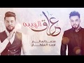 محمد السالم وأحمد السلطان - عراق الهيبة (حصرياً) | 2019