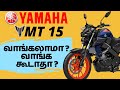 Yamaha mt 15  complete review with on road price