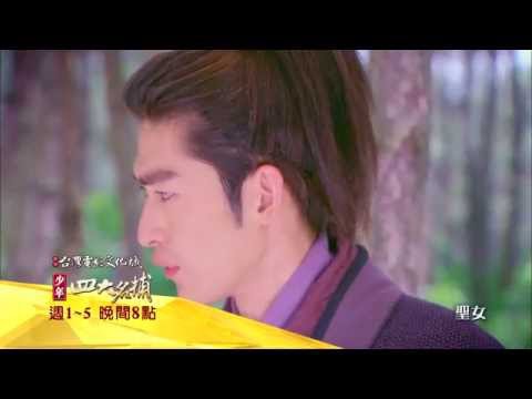 中視八點【少年四大名捕】11/23精采預告#36