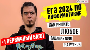 Как решить любой №16 на Python? | ЕГЭ 2024 по информатике