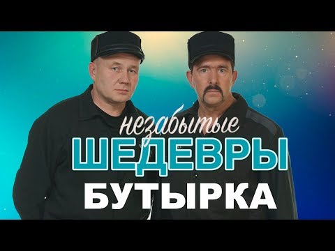 Бутырка бумер