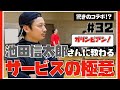 【バドミントン】【驚きのコラボ!?】"オリンピアン"池田信太郎さんに教わる「サービスの極意」《ありTube》