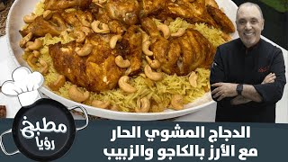 حضري الدجاج المشوي الحار مع الأرز بالكاجو والزبيب