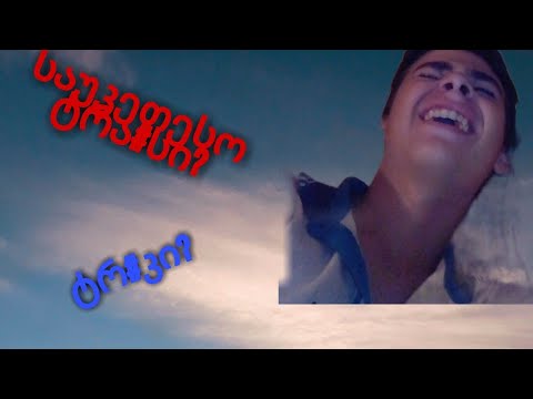 საუკეთესო ტრანსი?ქართული tik tok რეაქცია part#3