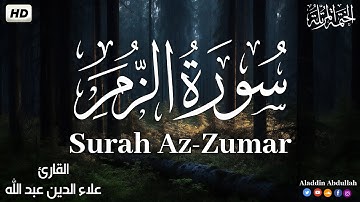 Surah Az-Zumar   سورة الزمر كاملة ||  بصوت هادئ وجميل 😴💚||القارئ علاء الدين عبد الله