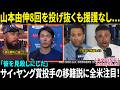【山本由伸】8回を投げ抜くも援護なし…米識者が痛烈批判「彼を見殺しにした」さらに浮上した“サイ・ヤング賞投手獲得説”に全米騒然！【日本語字幕】