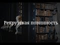 Рекрутская повинность (к.и.н. Иванов Федор Николаевич)