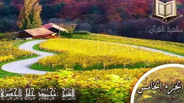 الجزء الخامس القارئ محمود خليل الحصري  ختمة رمضان