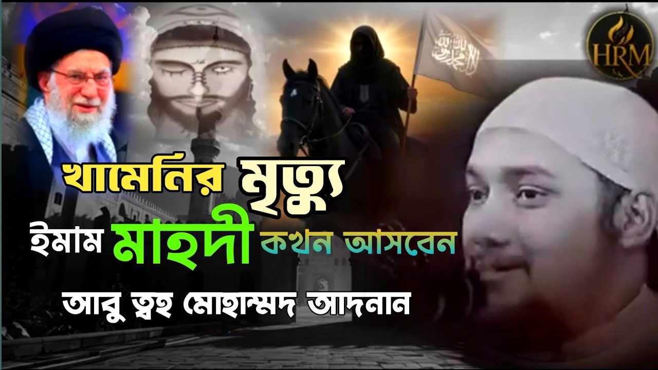 খামেনির মৃত্যুতে ইমাম মাহদী কি তাহলে এসে পরলেন ||Emam Mahdi Khameni Iran || Abu Toha Adnan